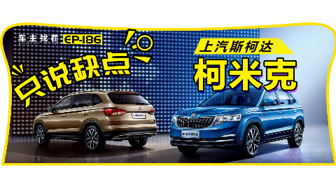 柯米克要成斯柯达爆款?先看车主怎么吐槽
